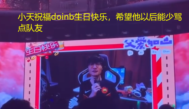 金贡和doinb过生日,fpx送上祝福,阴阳大师小天的祝福语亮了