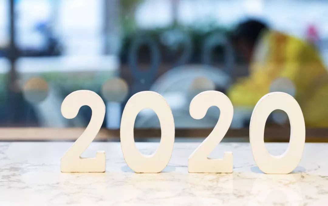 2019,再见;2020,你好!
