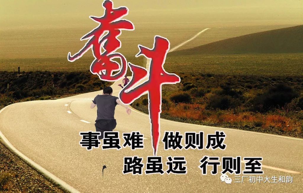 扛起新使命奋楫再出发三厂初中校长元旦献词