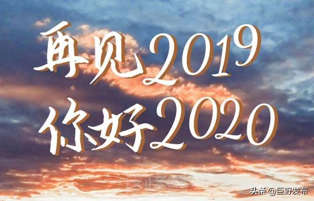 再见2019你好2020