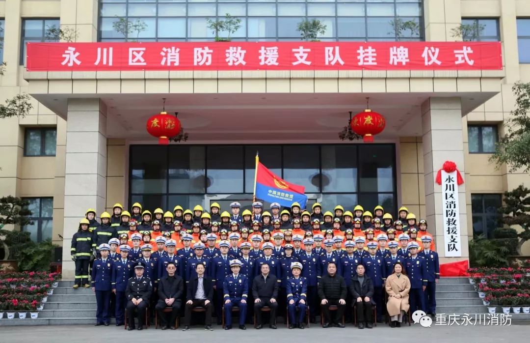 开启新征程:永川区消防救援支队正式挂牌_文良印