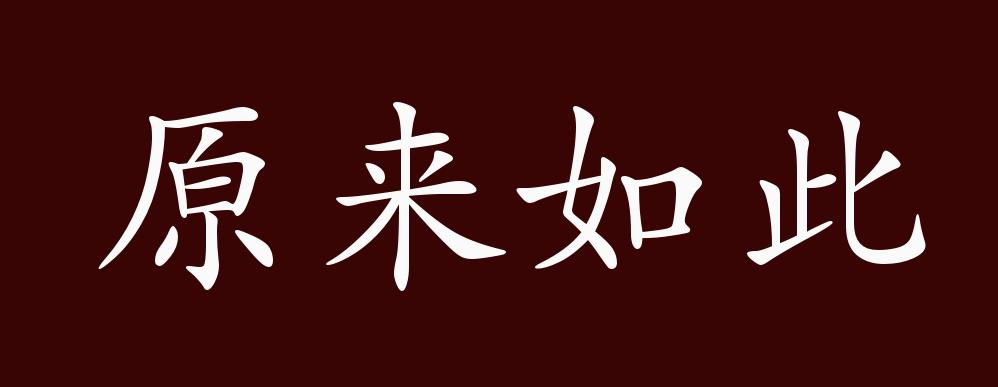 原来如此的出处,释义,典故,近反义词及例句用法