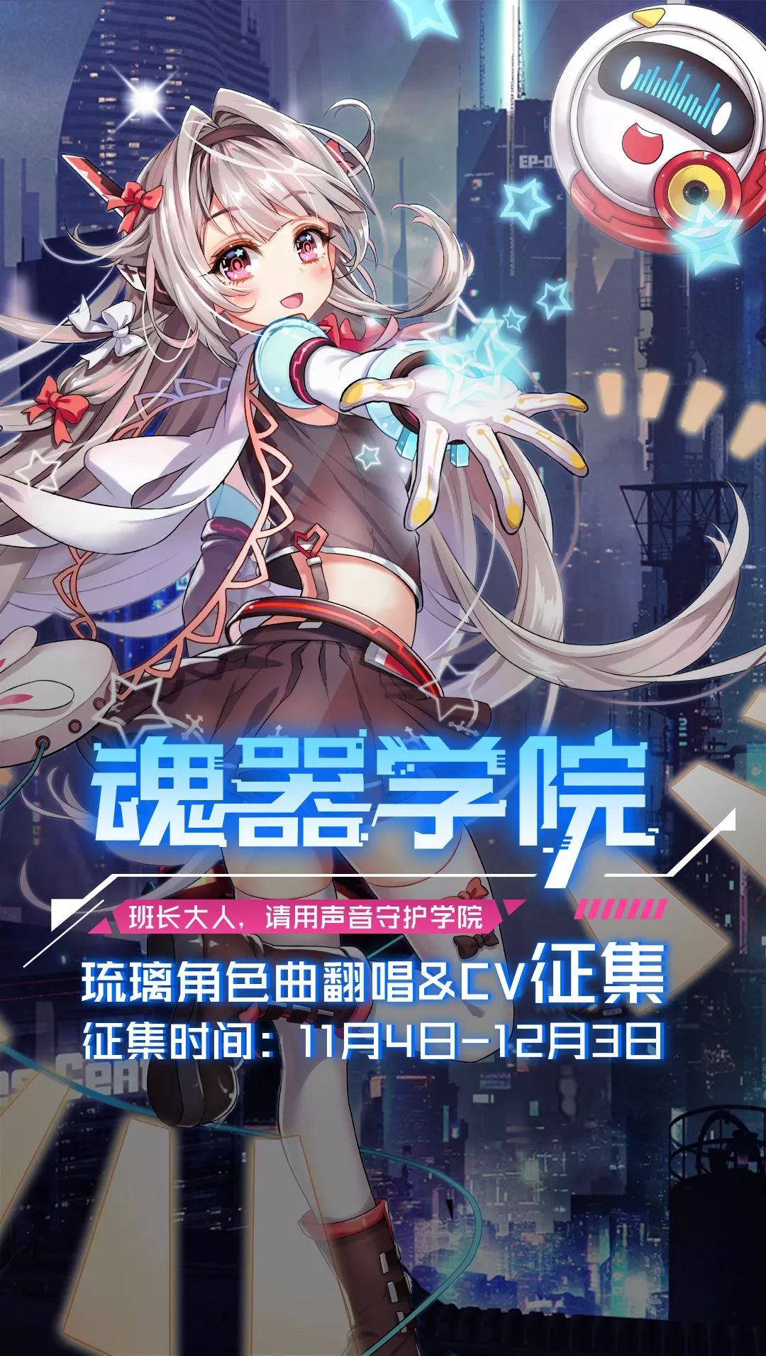 魂器学院翻唱cv征集实力至上赢2088