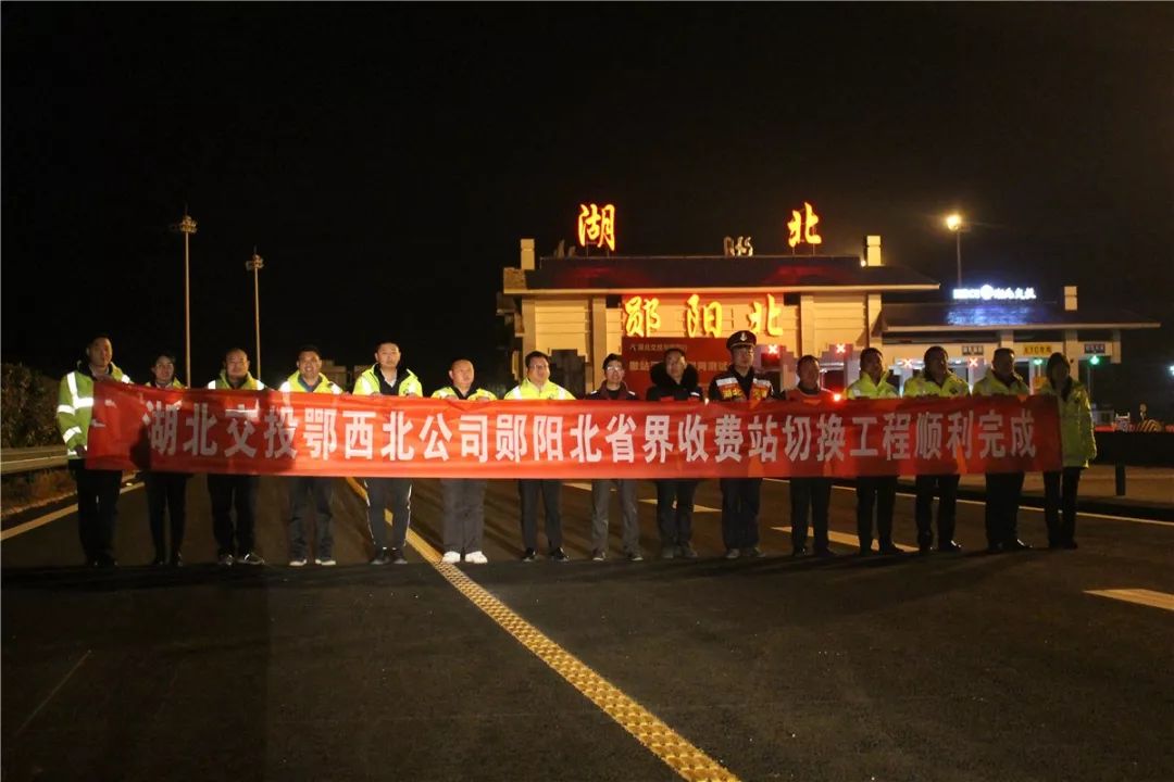 湖北交投鄂西北公司顺利完成省界站取消收费系统切换并网