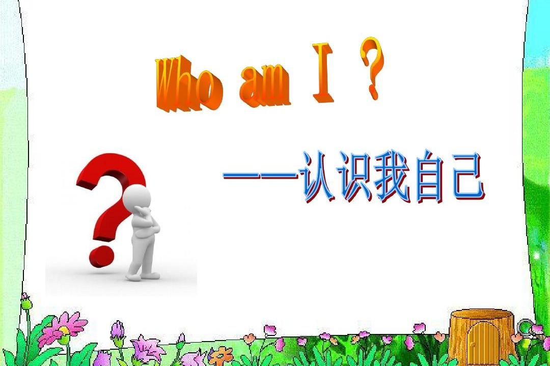 人生哲学abc|我是谁?我从哪里来?要到哪里去?