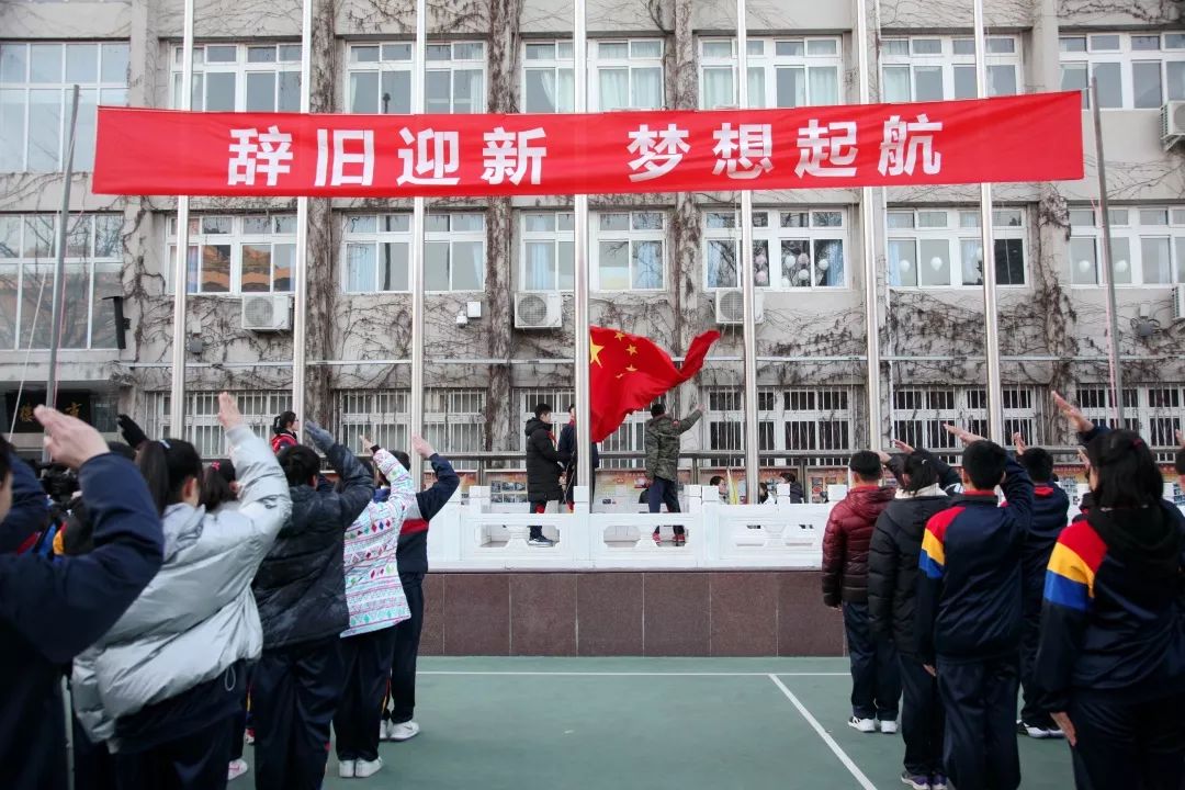 辞旧迎新梦想起航北京市第二十五中学举行迎新年升旗仪式
