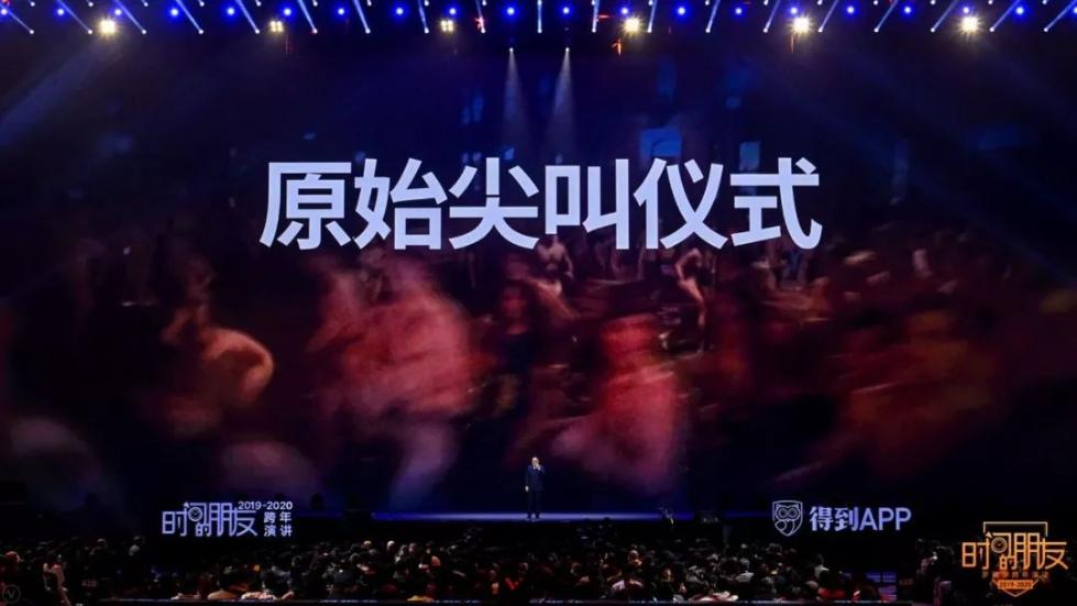 罗振宇2019-2020“时间的朋友”跨年演讲全文