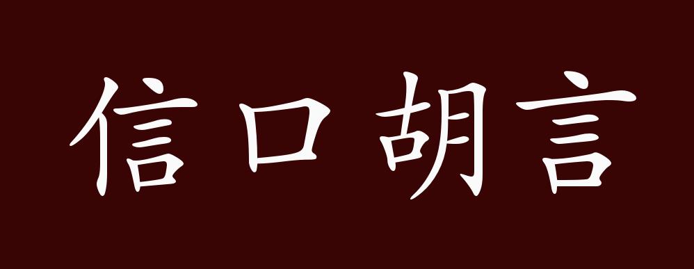 "近义词有:信口开河,信口胡诌,信口胡言是贬义成语,可作谓语,宾语