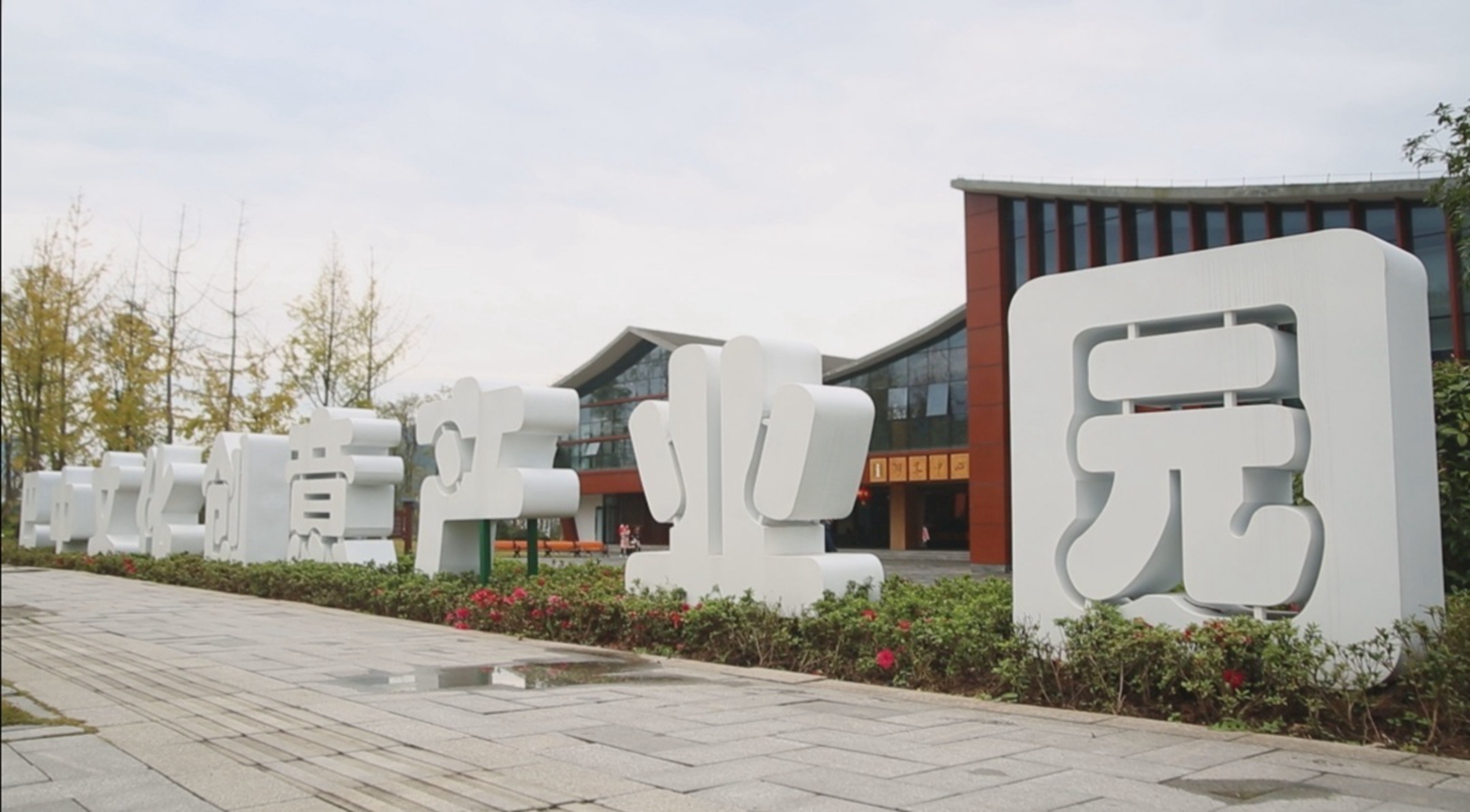 新年伊始 巴中文化创意产业园开园 文化创意活动精彩纷呈_发展