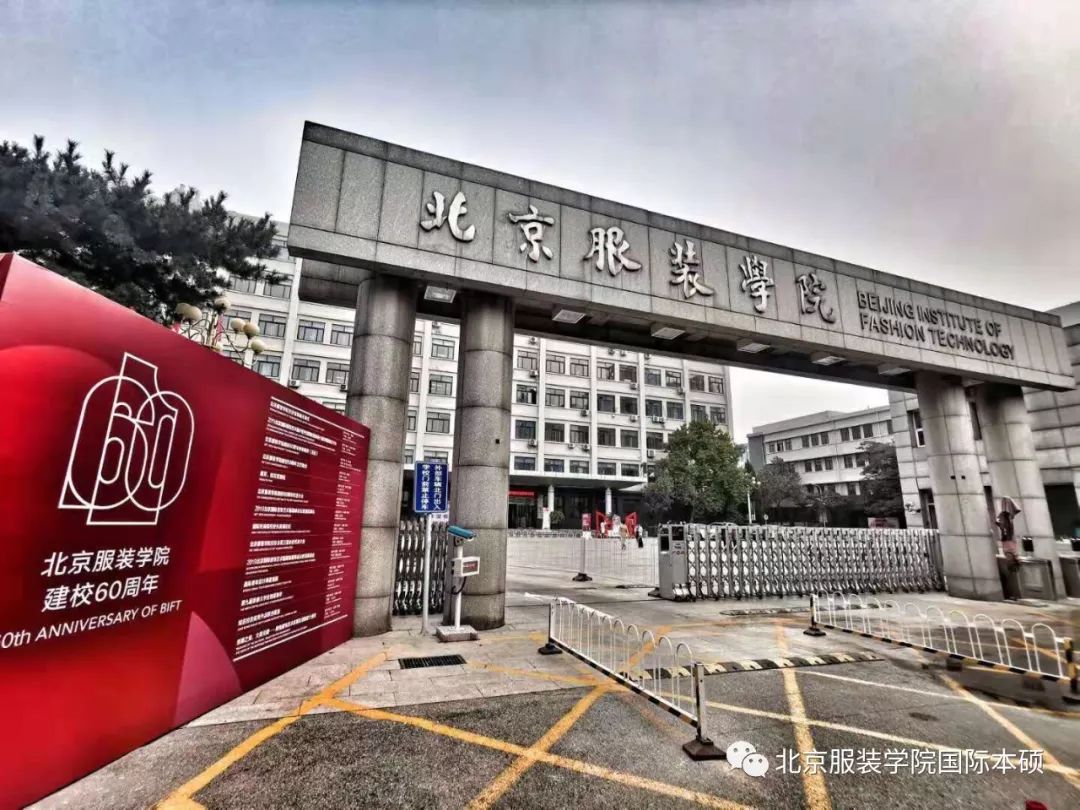北京服装学院2020年国际预科实验班招生简章