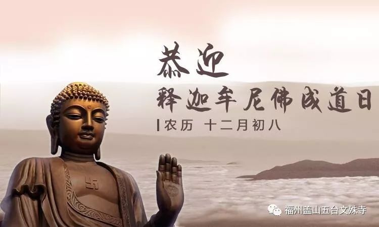 迎新年暨释迦牟尼佛成道日 佛陀