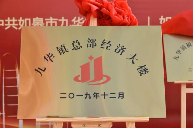 正式启用,同时九华镇商会,九华镇教育发展基金,九华镇招商服务中心