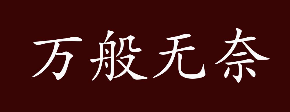 原創萬般無奈的出處,釋義,典故,近反義詞及例句用法 - 成語知識