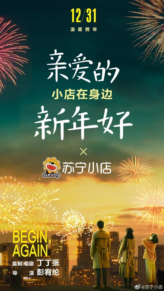 新年好小店在身边亲爱的苏宁小店跨年狂欢欧尚超市新的一年里祝宝宝们