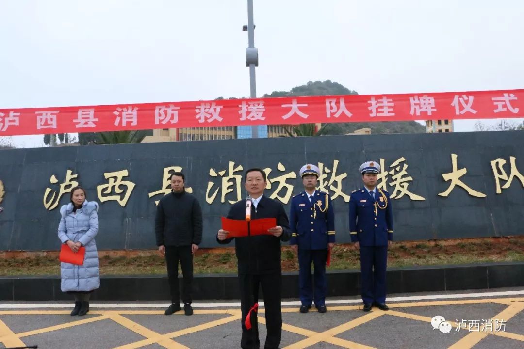 泸西县委副书记县长莫伟出席泸西县消防救援大队挂牌仪式