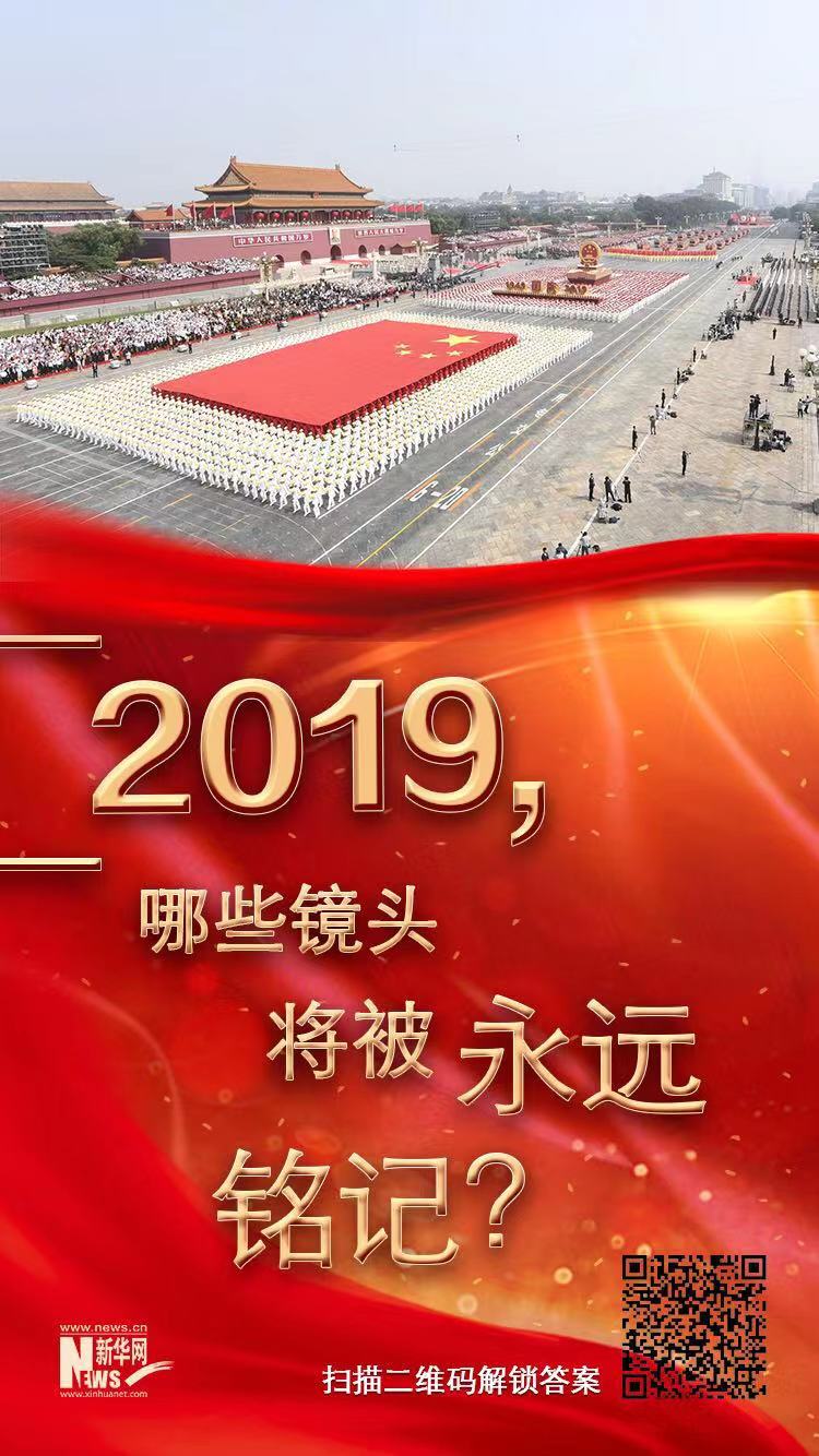 2019"中国号"巨轮乘风破浪,坚定前行