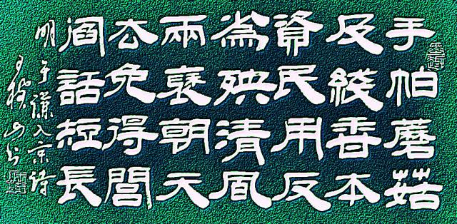 王树山书法忧国忘身口不言功明于谦诗欣赏