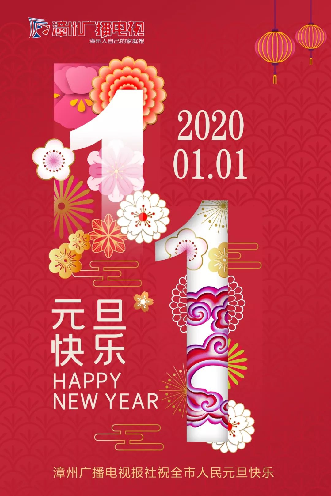 您好,2020!——漳州广播电视报社祝大家元旦快乐