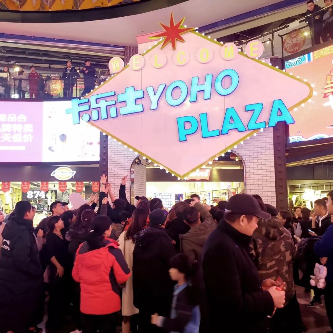 【尖叫跨年夜】卡乐士yoho广场星光熠熠,万众瞩目······人潮