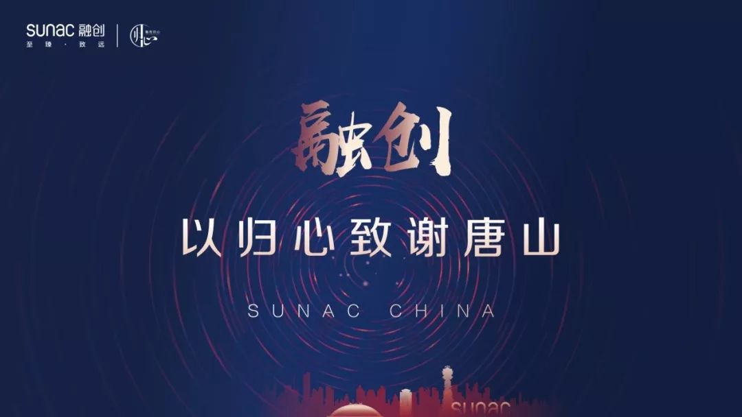 融创归心之作让唐山更美好