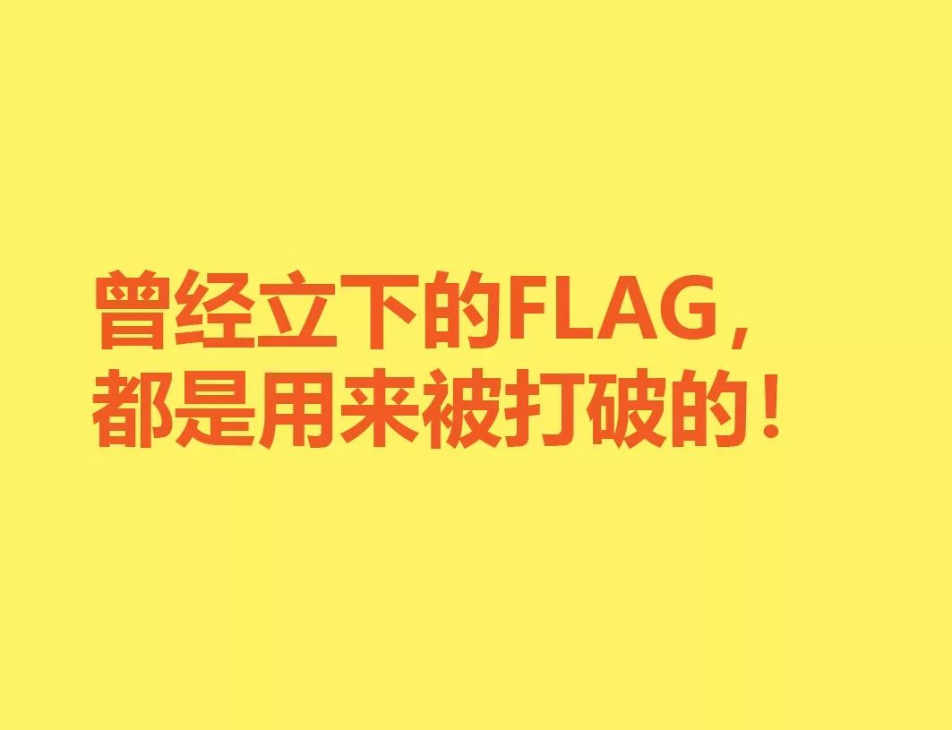 新年第一天,今年你要立什么flag?