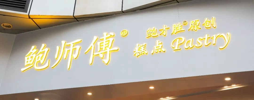 第一招:认招牌 ×三招教你认真伪正版鲍师傅登陆福建,福州第①家