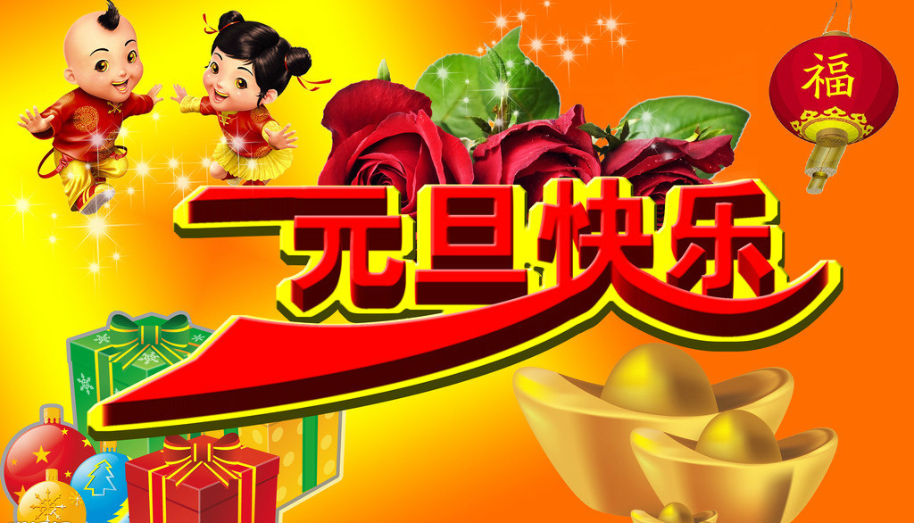 元旦祝福新年快乐