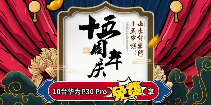 山水句容网15周年庆十部华为p30pro手机免费送