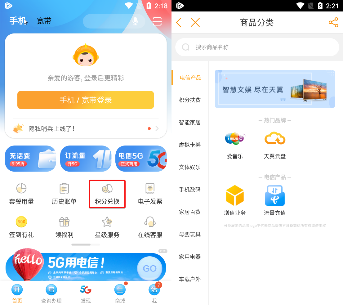 我們可以打開電信官方營業廳app,進入積分兌換.