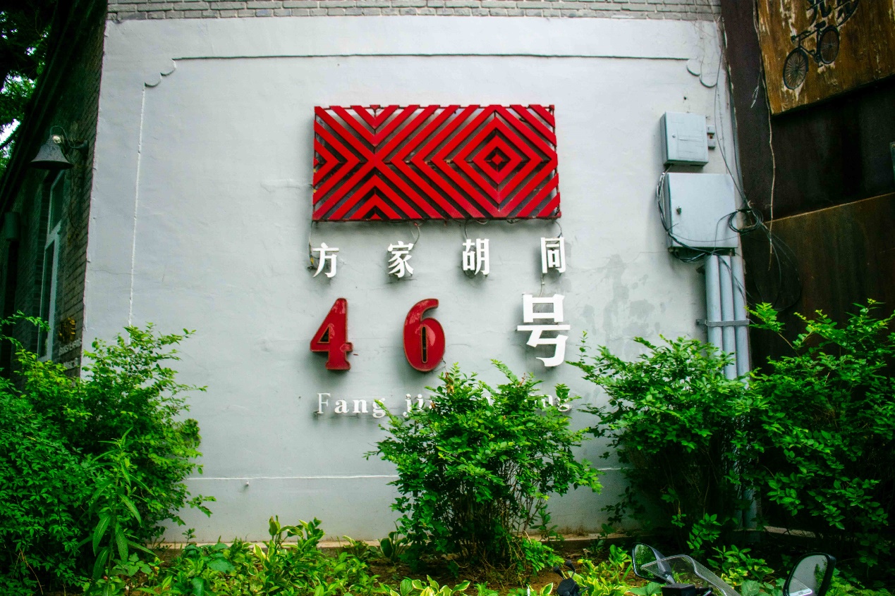 城区里也有一个艺术区,这个艺术区藏在胡同里,这个地方叫方家胡同46号