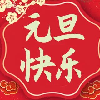广饶一中校园文化艺术节汇报演出暨2020年元旦联欢晚会隆重举行