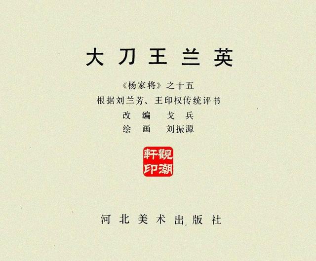河北版「杨家将故事」之十五《大刀王兰英》(绘画:刘振源)