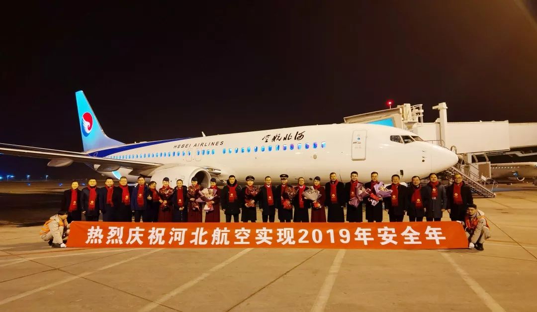 河北航空2019年安全生产任务圆满收官