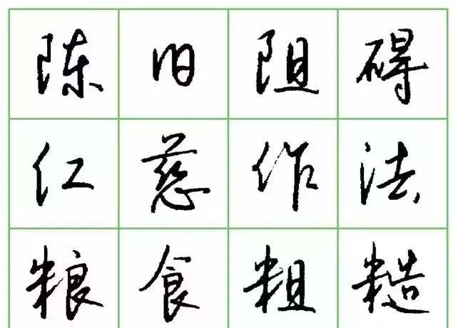 則用向右上挑出把左右兩點有機組合在一起;草字頭,竹字頭寫法也同樣