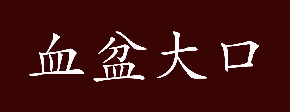 血盆大口的详细解释: 成语名称:血盆大口(xuè pén dà kǒu) 成语