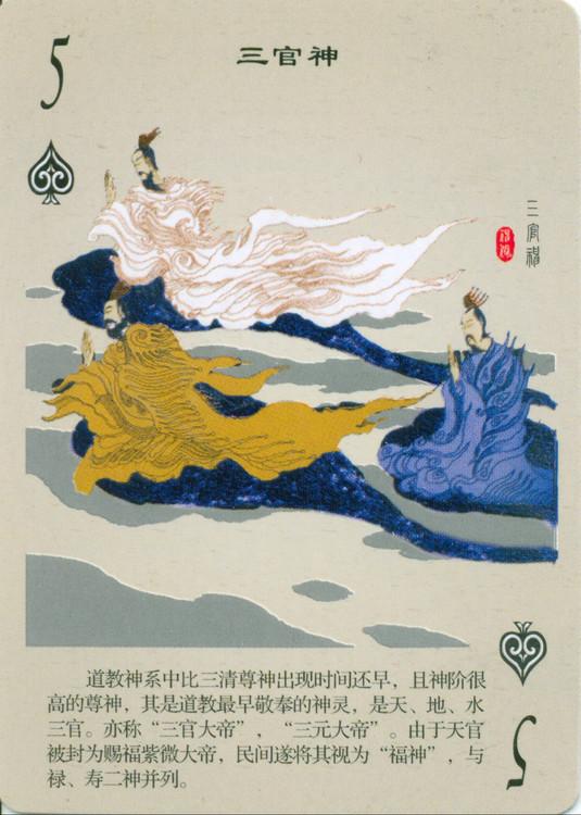 「扑克收藏大观」中国古代神话人物