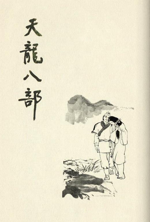 王司马《金庸作品插画集》之《天龙八部》