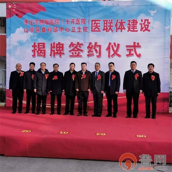 枣庄市肿瘤医院(王开医院)与山亭区桑村镇中心卫生院举行医联体建设