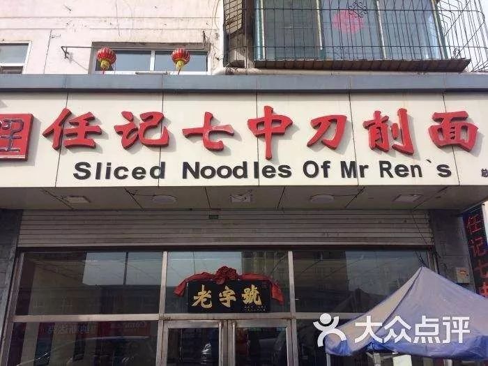 1,刀削面(东方削面,鼓楼刀削面,七中刀削面,东关削面王,小南街刀削面