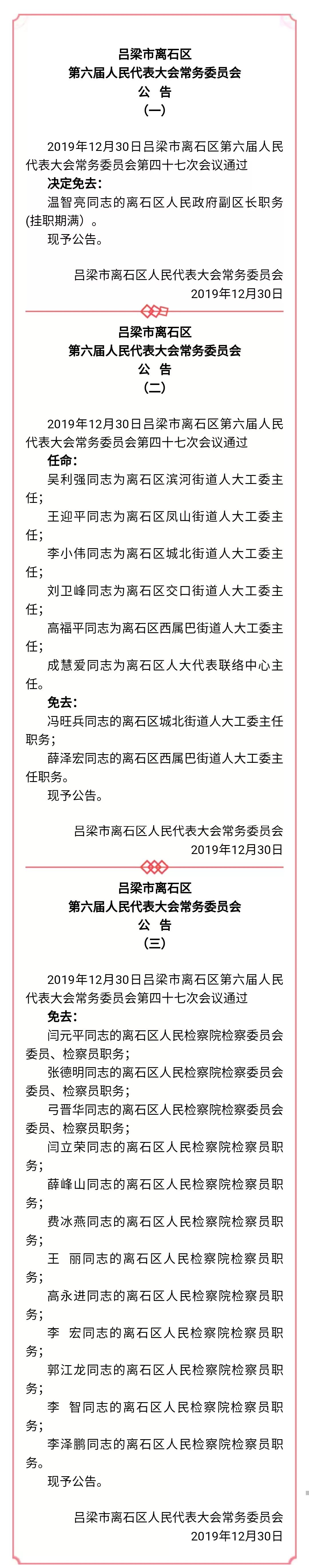 离石:任免公告