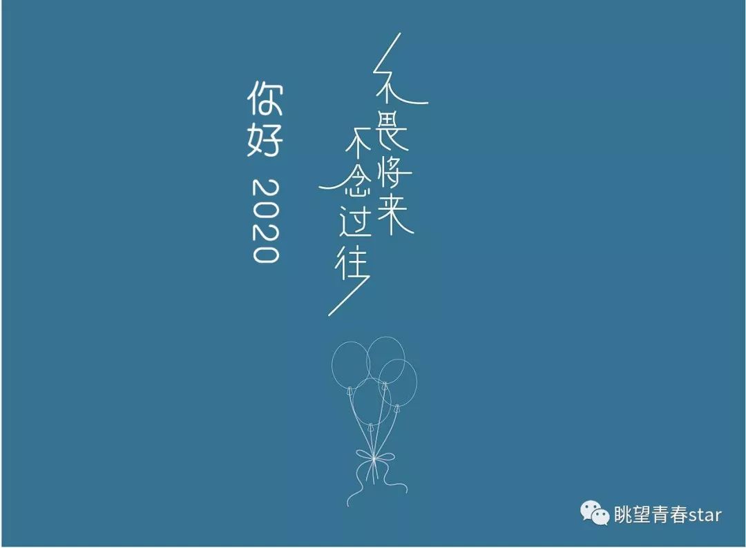 不念過去 不畏將來 擁抱2020