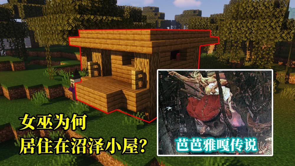 我的世界女巫住在沼泽小屋的原因关于她的秘史你知晓多少