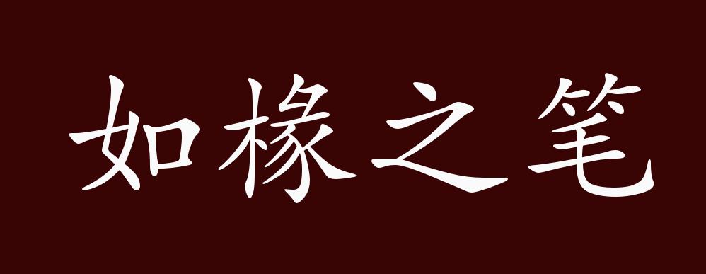 如椽之笔的出处释义典故近反义词及例句用法成语知识