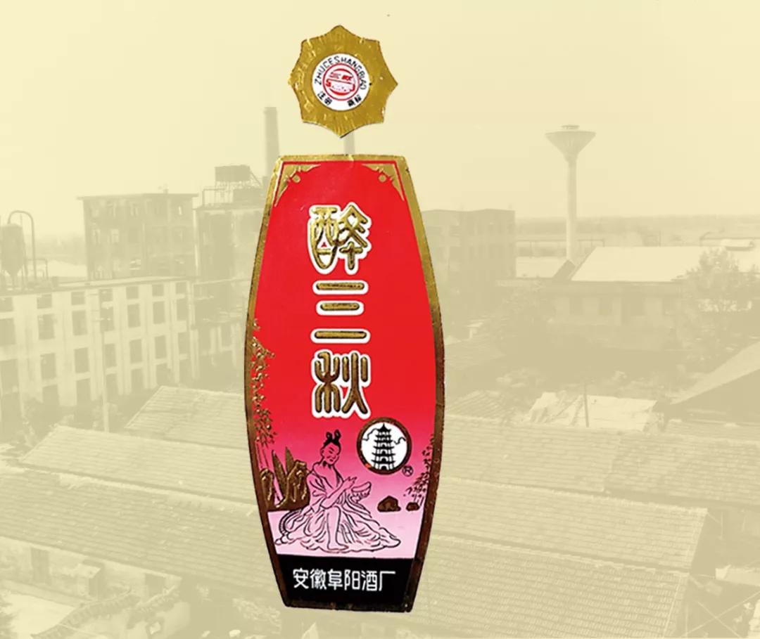 1989荣获首届中国食品博览会金奖1992名称变更为安徽省阜阳酿酒总厂