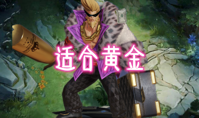 皮肤返场4选1哪款合适程咬金适合黄金张良适合钻石她适合全段位