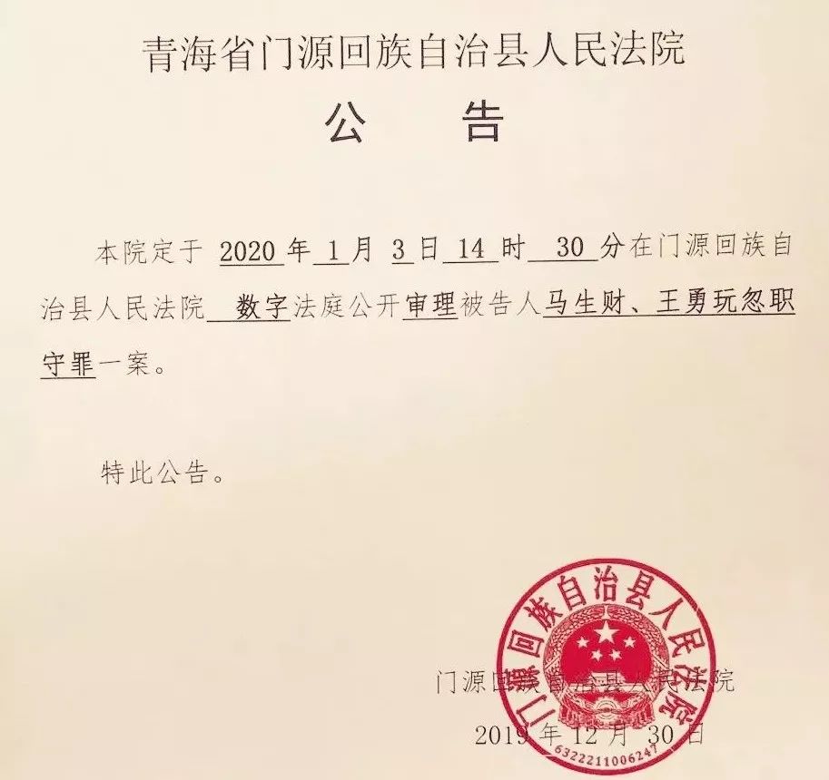 祁连县审计局原局长马生财财政局原副局长王勇玩忽职守罪案开庭审理