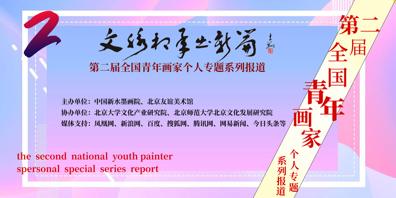 文脉相承61出新篇第二届全国优秀青年画家推荐李文渊