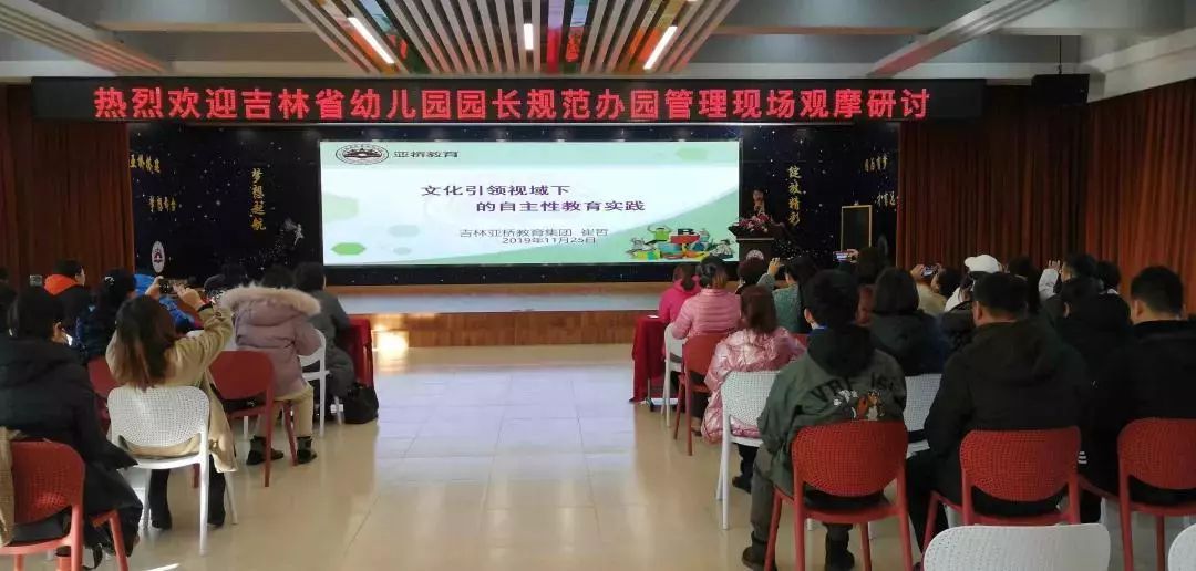 11月25日,"吉林省幼儿园园长规范办园管理现场观摩活动"在亚桥实验