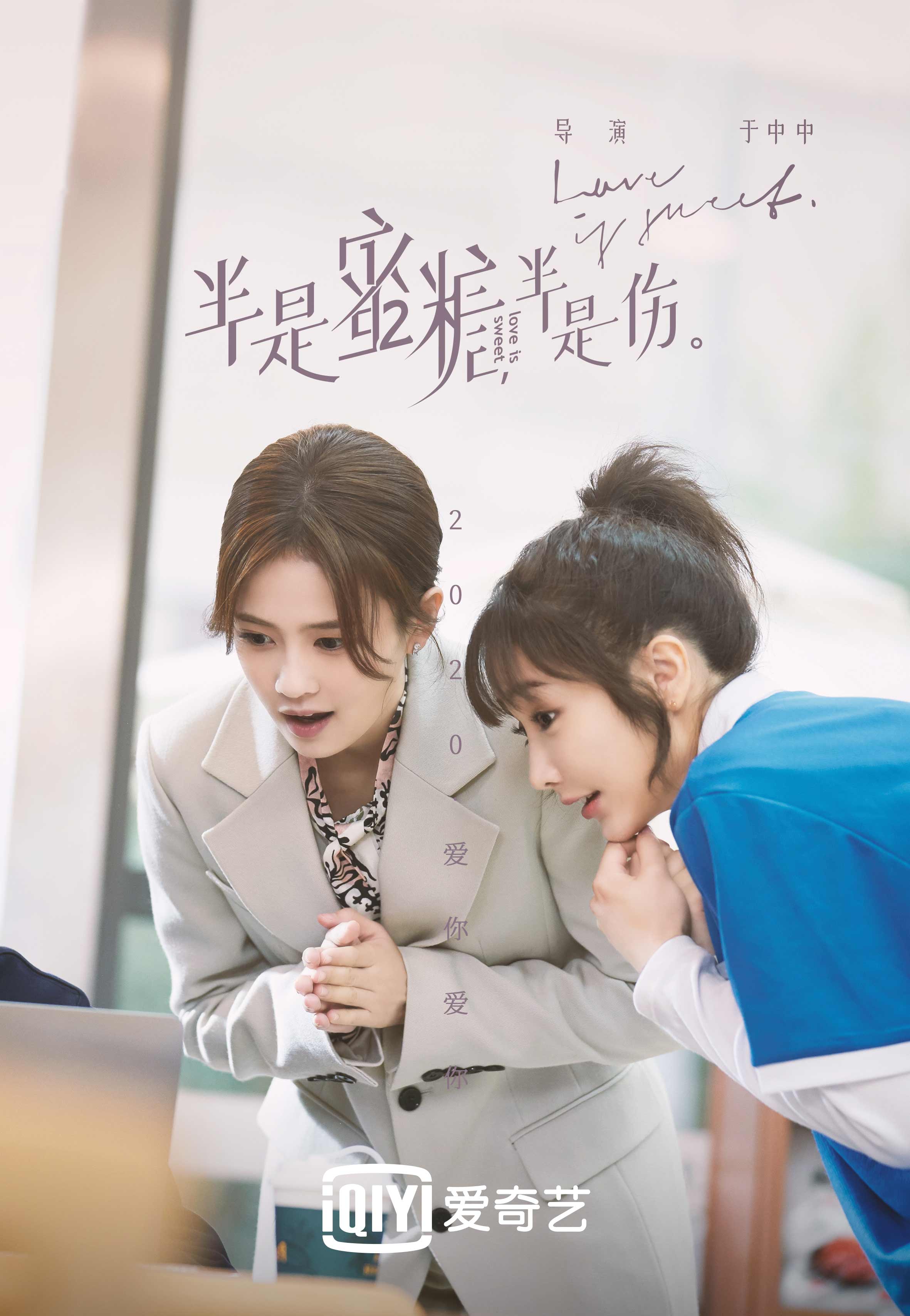 《半是蜜糖半是伤》首曝剧照海报 罗云熙白鹿开年告白"爱你爱你"