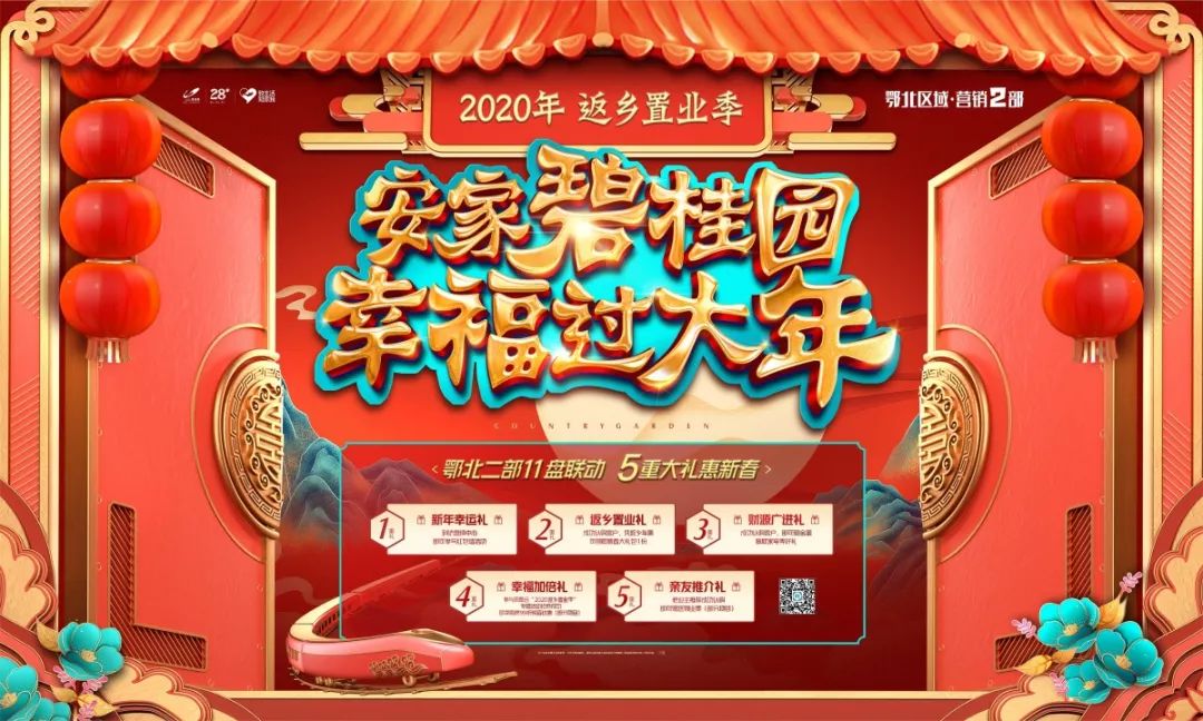 安家碧桂园 幸福过大年——2020年返乡置业季——鄂北二部11盘联动